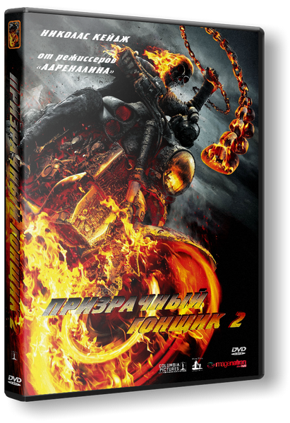 Призрачный гонщик 2 / Ghost Rider: Spirit of Vengeance (Марк Невелдайн, Брайан Тейлор)