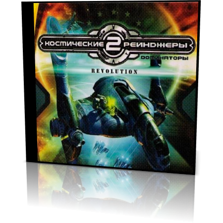 Космические Рейнджеры 2 : Революция (2011) PC [RePack]