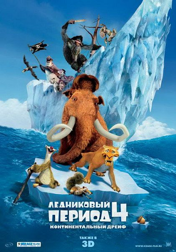 Ледниковый период 4: Континентальный дрейф / Ice Age: Continental Drift (2012)