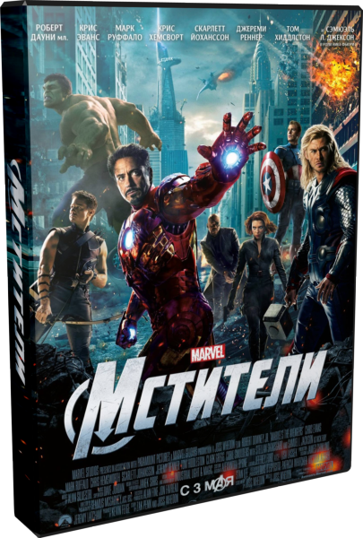 Мстители / The Avengers (Джосс Уидон) [2012 г., фантастика, боевик, приключения, HDRip]