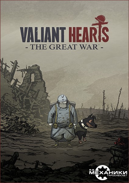 Valiant Hearts: The Great War (2014) [Adventure / Indie] RUS|ENG {RePack by R.G. Механики}