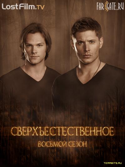 Сверхъестественное / Supernatural (8 Сезон. 1-6 серия из 23) (2012) WEB-DLRip [LostFilm.TV]