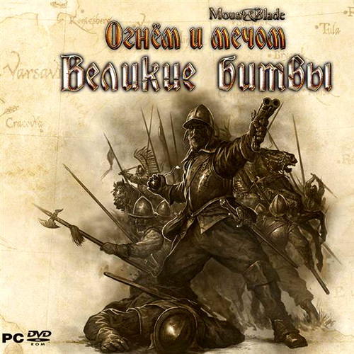Mount & Blade - Огнём и мечом великие битвы